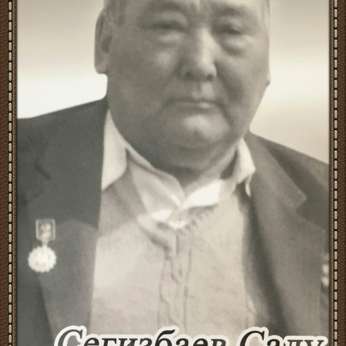 Фото ветерана: Сегизбаев Саду Каржаубаевич