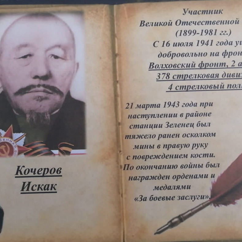 Фото ветерана: Кочеров Искак