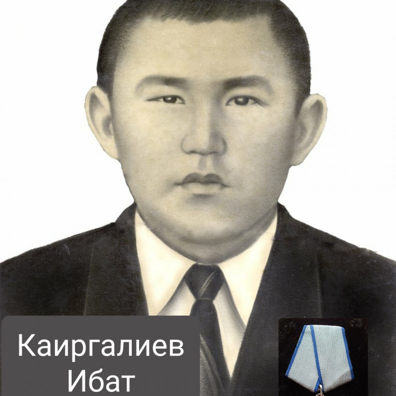 Фото ветерана: Каиргалиев Ибат Бекжанович